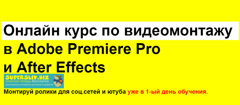 [Рушан Гилязов] Онлайн курс по видеомонтажу в Adob_0.png